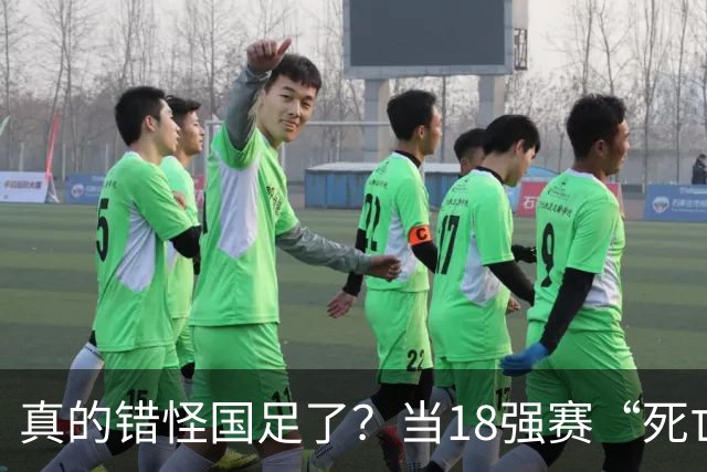 真的错怪国足了？当18强赛“死亡之组”的真相在世界杯赛场上演